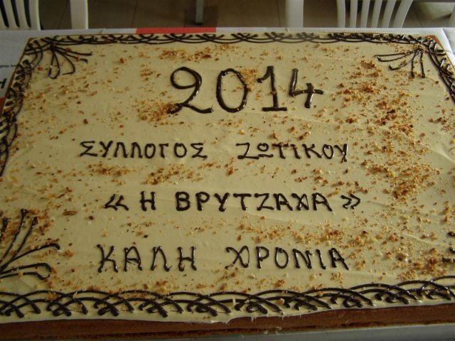 Κοπή πίτας 2014