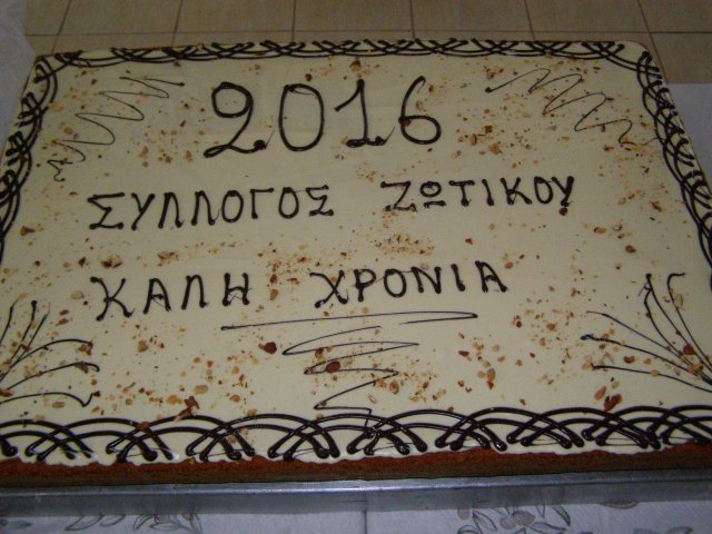 Κοπή πίτας 2016